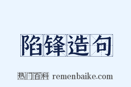 陷锋造句是什么意思的图片
